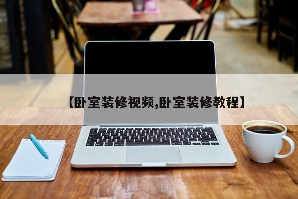 【卧室装修视频,卧室装修教程】