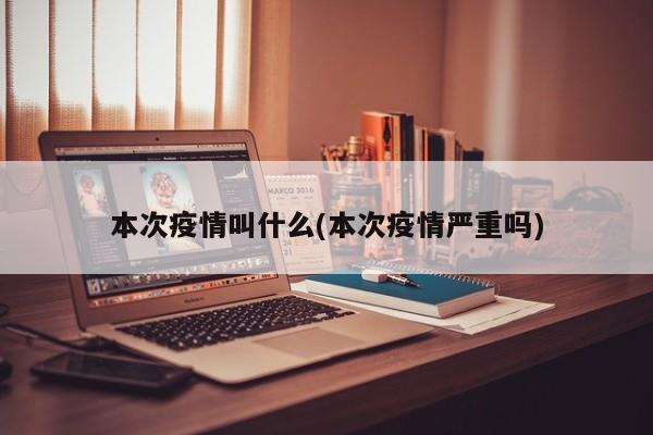 本次疫情叫什么(本次疫情严重吗)