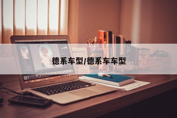 德系车型/德系车车型