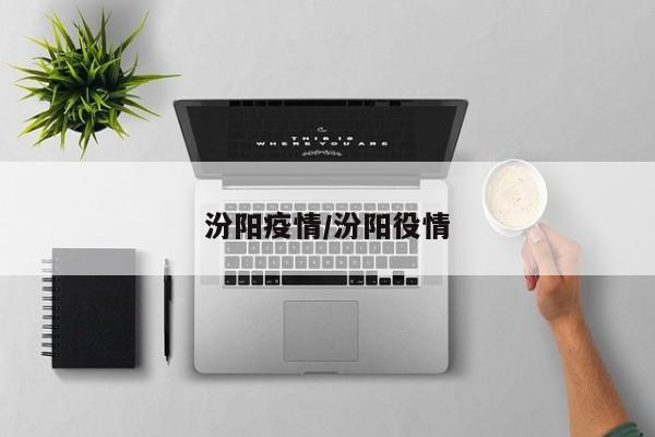 汾阳疫情/汾阳役情