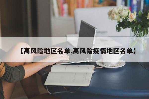 【高风险地区名单,高风险疫情地区名单】