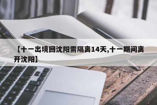 【十一出境回沈阳需隔离14天,十一期间离开沈阳】