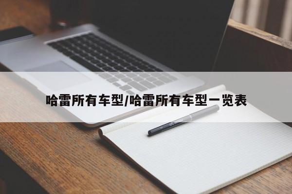 哈雷所有车型/哈雷所有车型一览表