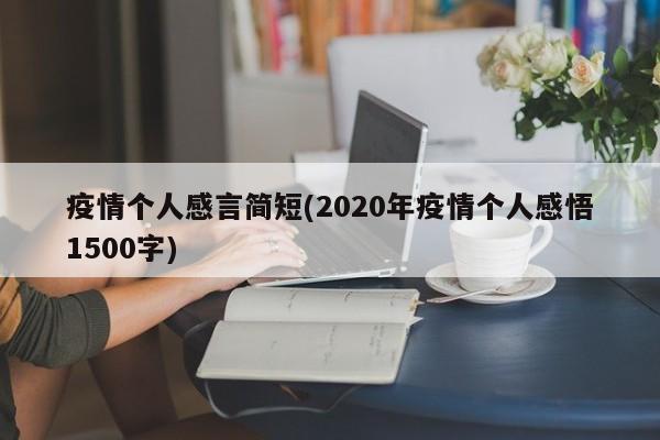 疫情个人感言简短(2020年疫情个人感悟1500字)