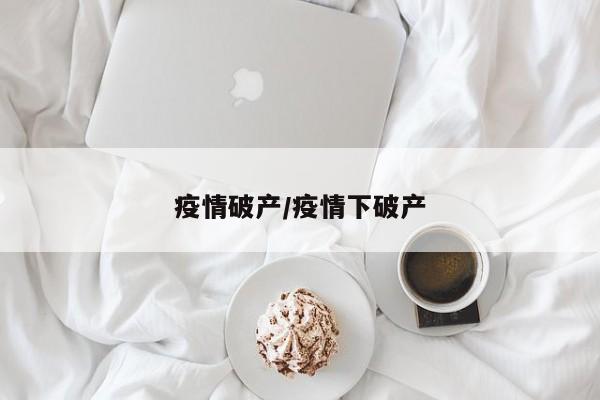 疫情破产/疫情下破产