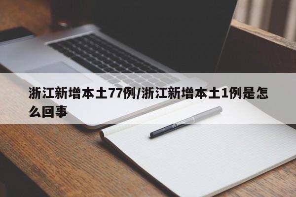 浙江新增本土77例/浙江新增本土1例是怎么回事