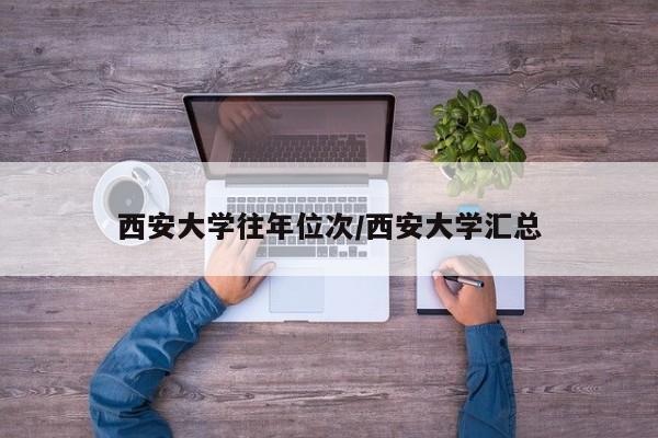 西安大学往年位次/西安大学汇总